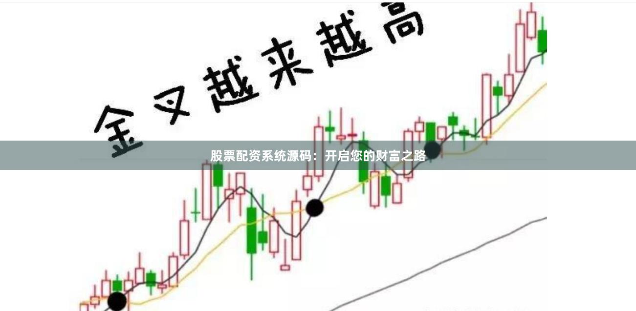 股票配资系统源码：开启您的财富之路