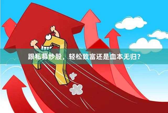 跟私募炒股，轻松致富还是血本无归？
