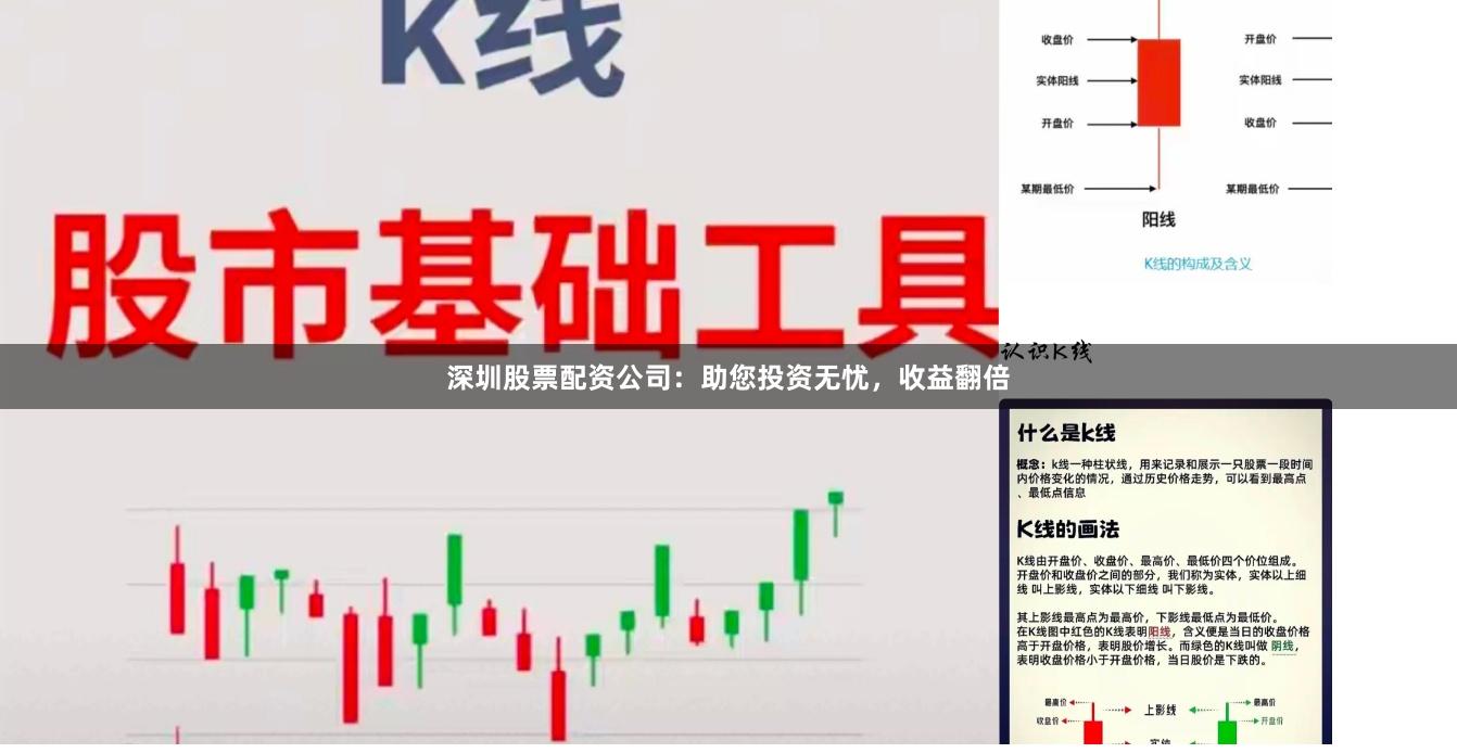 深圳股票配资公司：助您投资无忧，收益翻倍