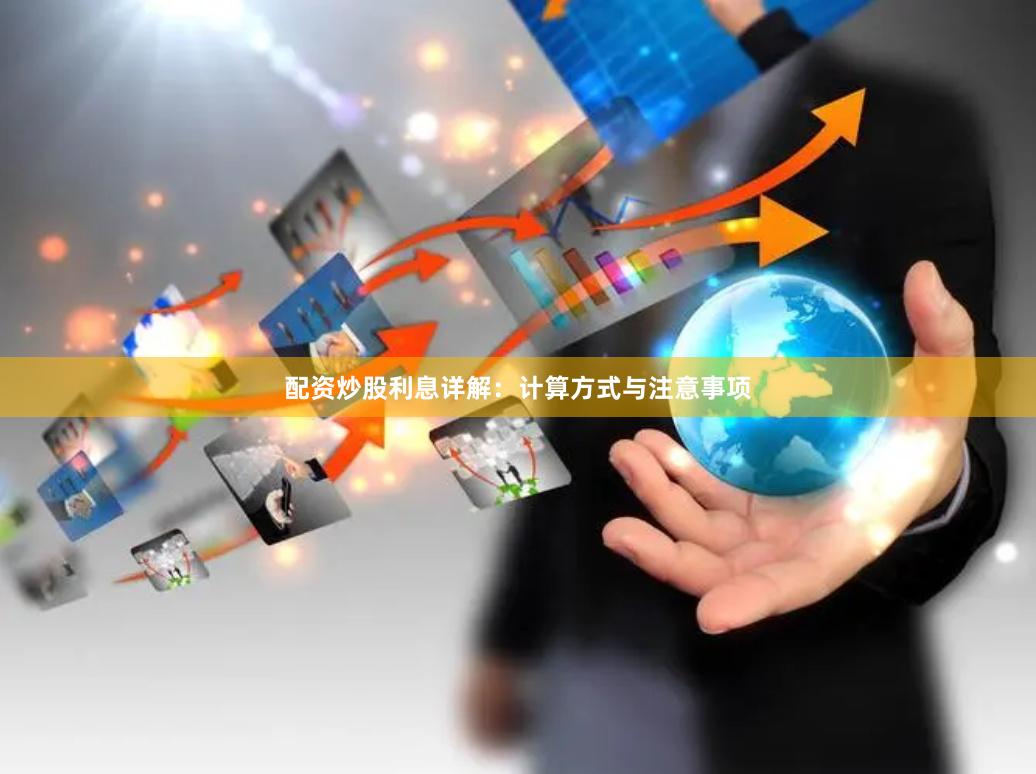 配资炒股利息详解：计算方式与注意事项