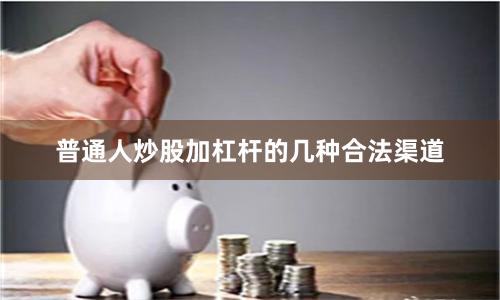 普通人炒股加杠杆的几种合法渠道
