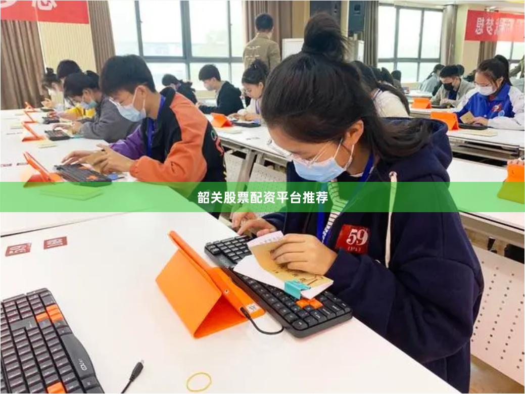 韶关股票配资平台推荐
