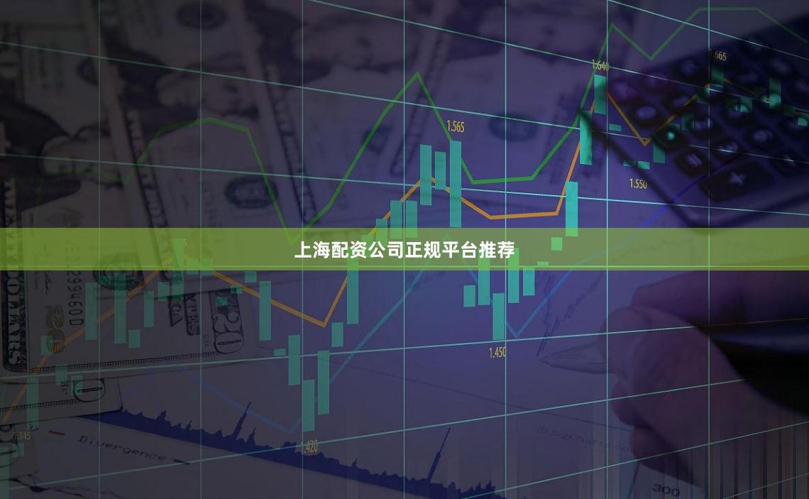 上海配资公司正规平台推荐