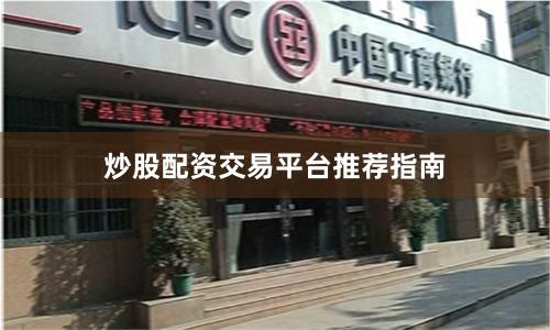 炒股配资交易平台推荐指南
