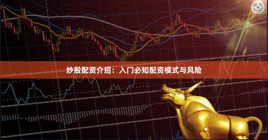 炒股配资介绍：入门必知配资模式与风险
