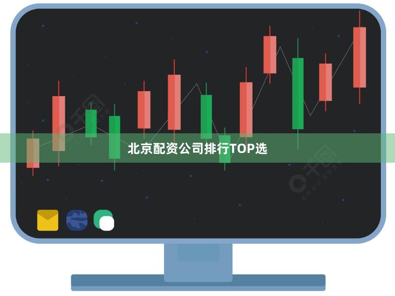 北京配资公司排行TOP选