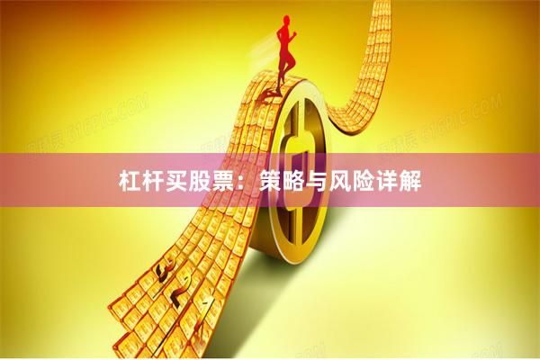杠杆买股票：策略与风险详解
